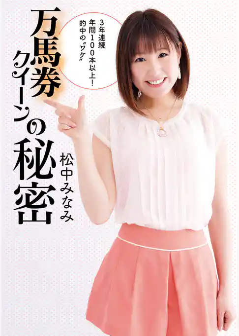 万馬券クイーンの秘密