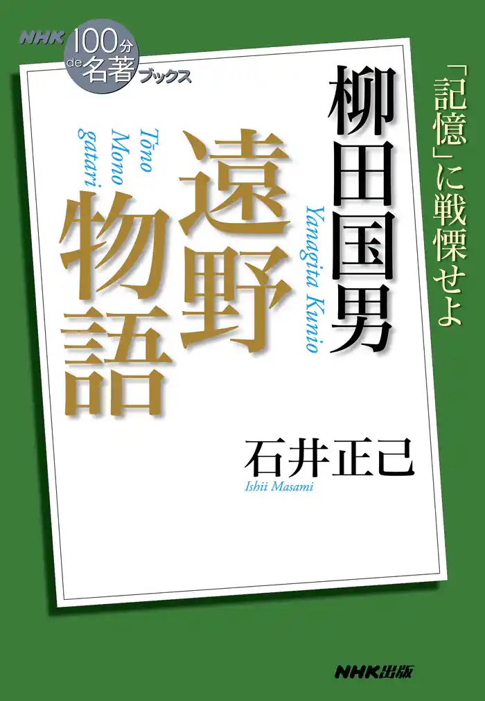 NHK「100分de名著」ブックス 柳田国男 遠野物語