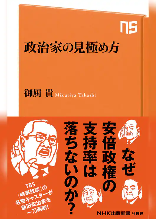 政治家の見極め方
