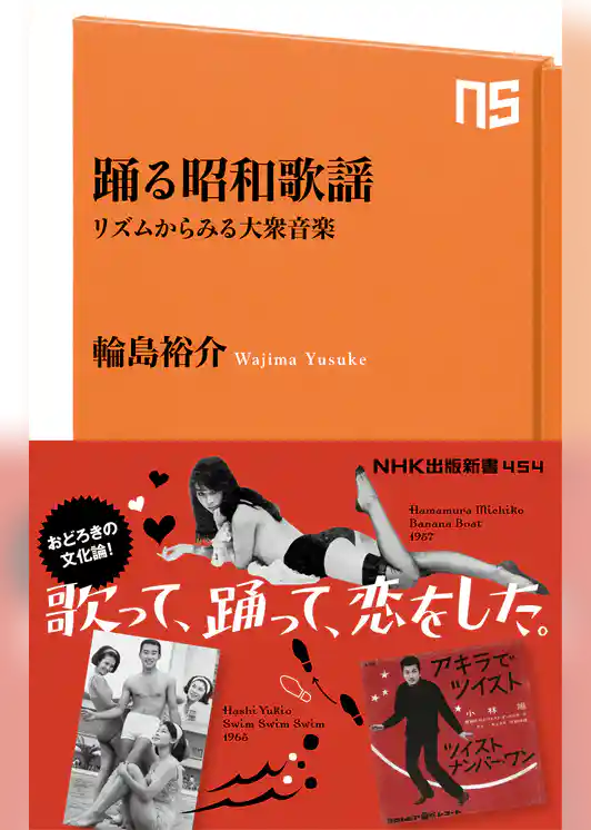踊る昭和歌謡　リズムからみる大衆音楽