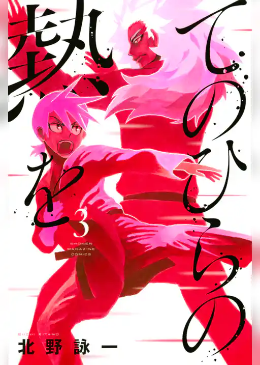 てのひらの熱を