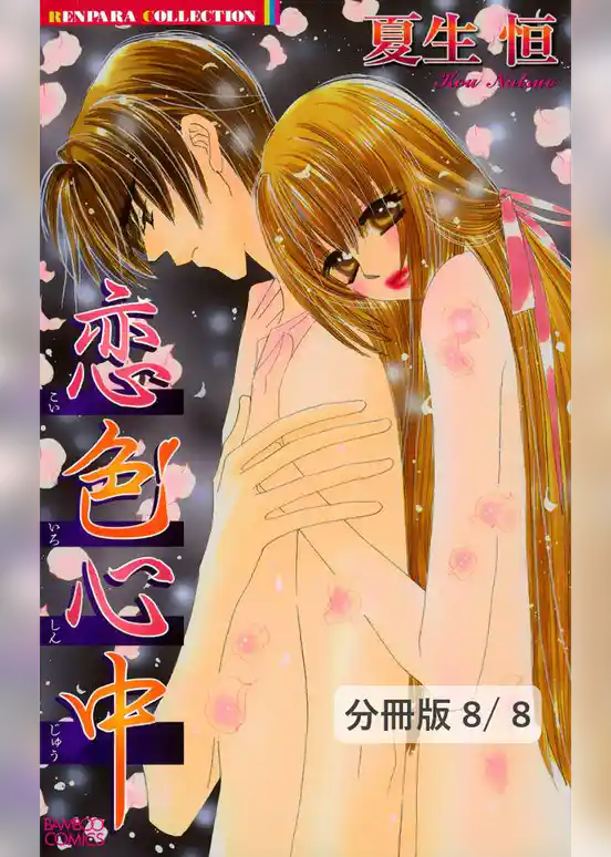 恋色心中【分冊版】