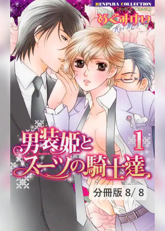 男装姫とスーツの騎士達【分冊版】