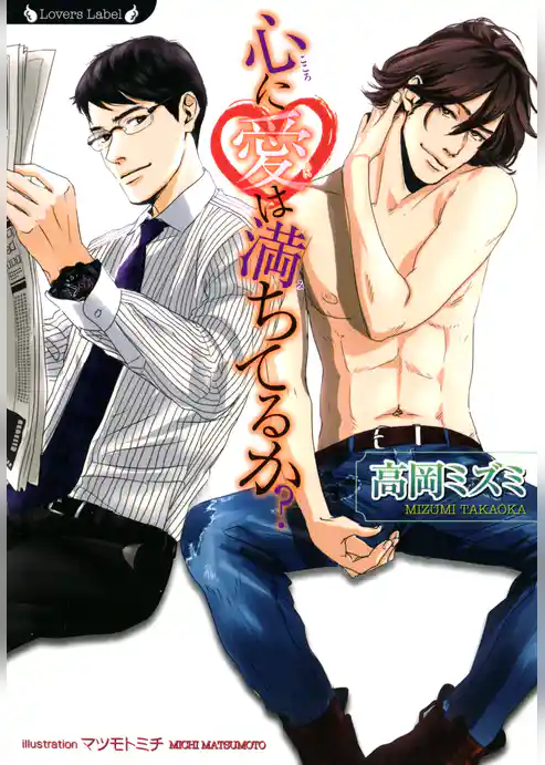 心に愛は満ちてるか？