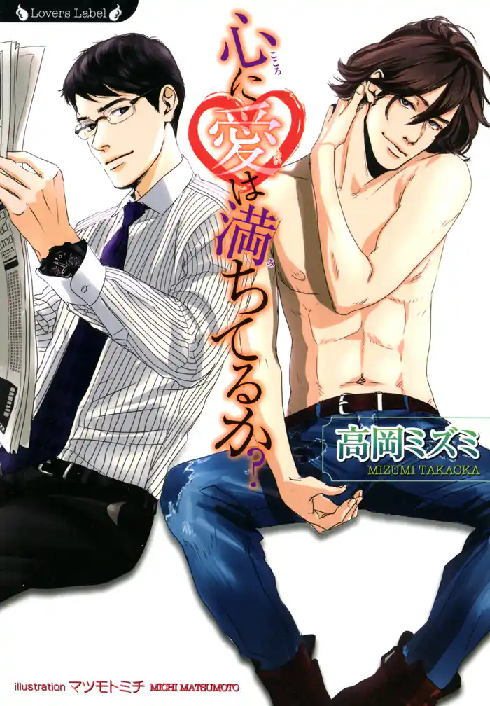 心に愛は満ちてるか?