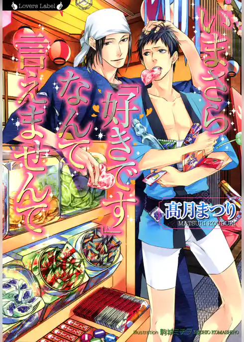 いまさら「好きです」なんて言えませんて