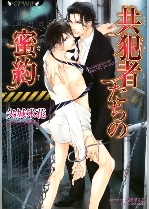 共犯者たちの蜜約