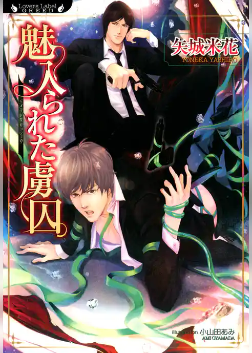 魅入られた虜囚