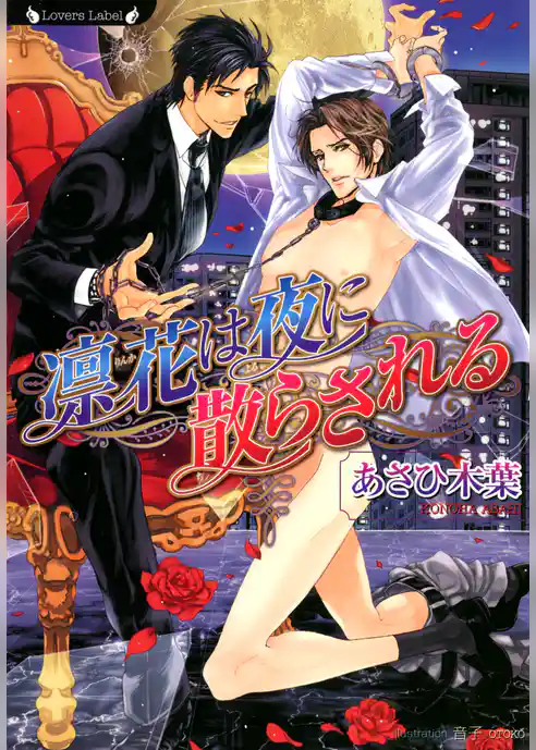 凛花は夜に散らされる