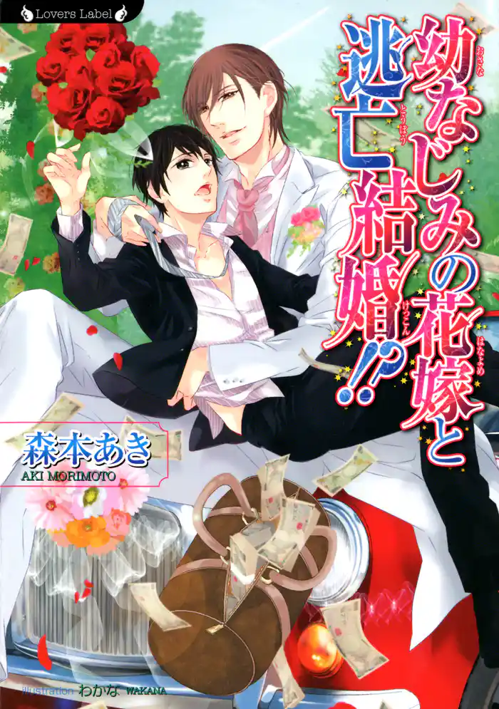 幼なじみの花嫁と逃亡結婚!?