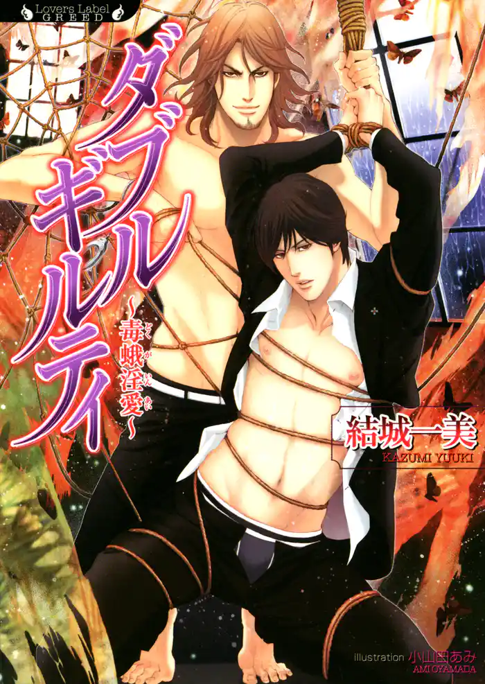 ダブルギルティ 毒蛾淫愛