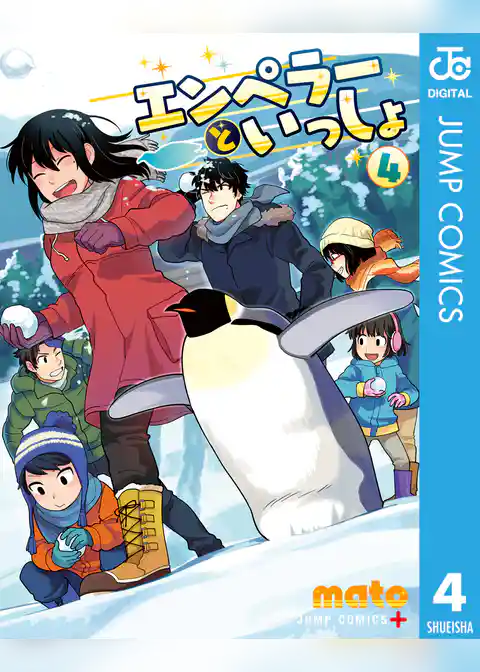 エンペラーといっしょ