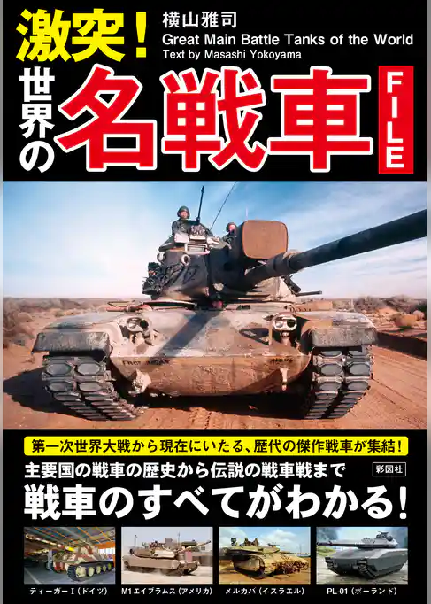 激突！　世界の名戦車ファイル