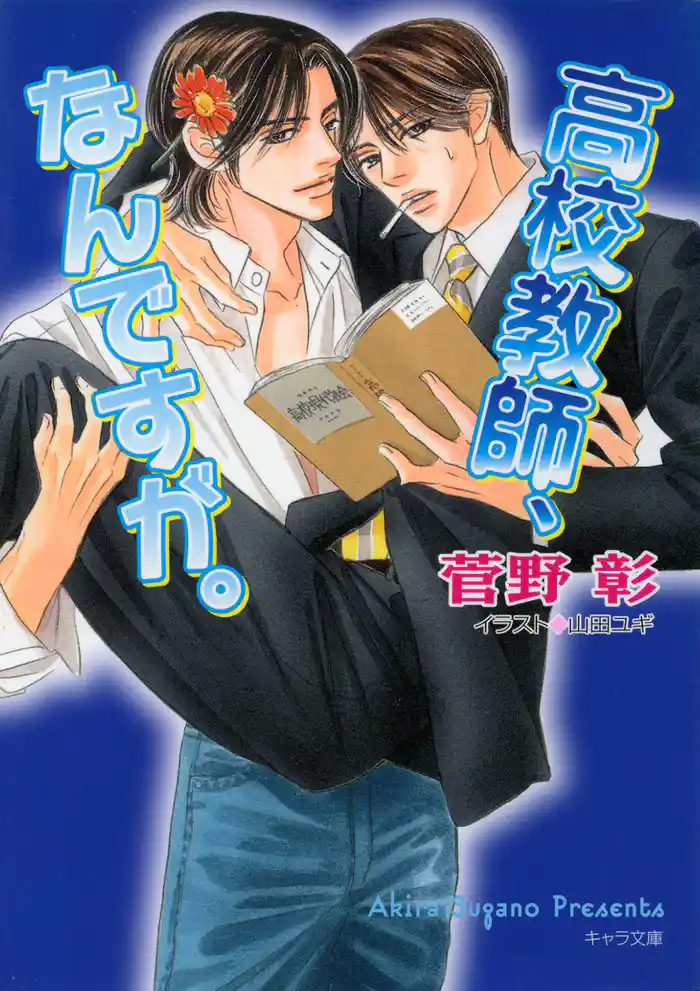 高校教師、なんですが。