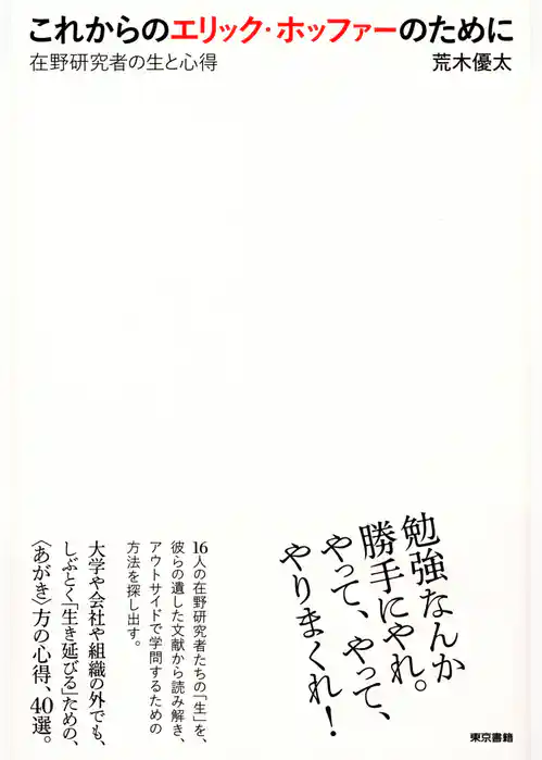 これからのエリック・ホッファーのために　在野研究者の生と心得