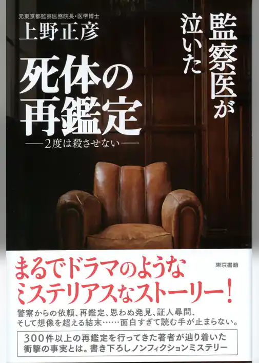 監察医が泣いた死体の再鑑定 2度は殺させない