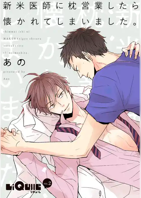新米医師に枕営業したら懐かれてしまいました。