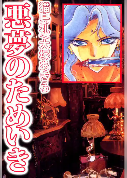 悪夢のためいき