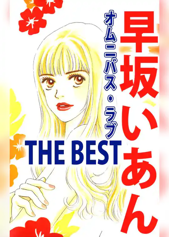 早坂いあん　ＴＨＥ　ＢＥＳＴ　オムニバス・ラブ
