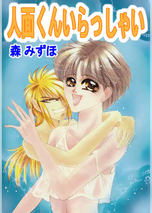 人面くんいらっしゃい