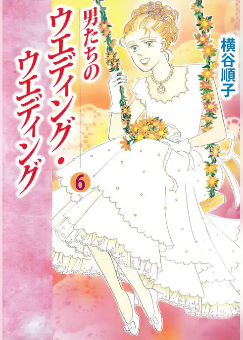 男たちのウエディング・ウエディング