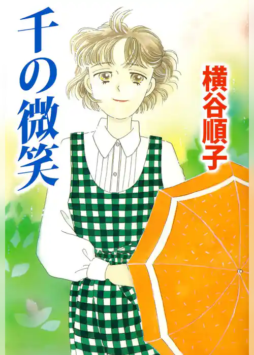 千の微笑