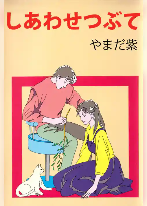 しあわせつぶて