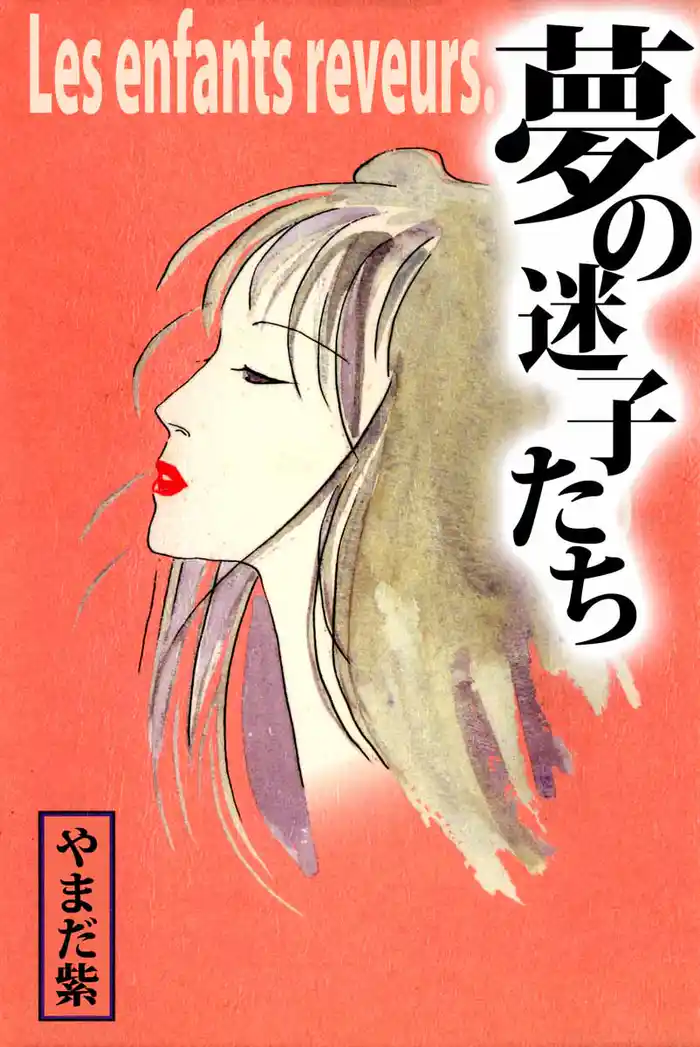 夢の迷子たち Les enfants reveurs.