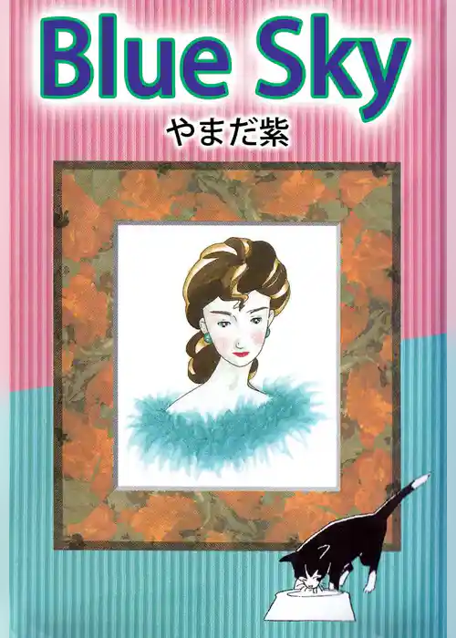 Ｂｌｕｅ　Ｓｋｙ