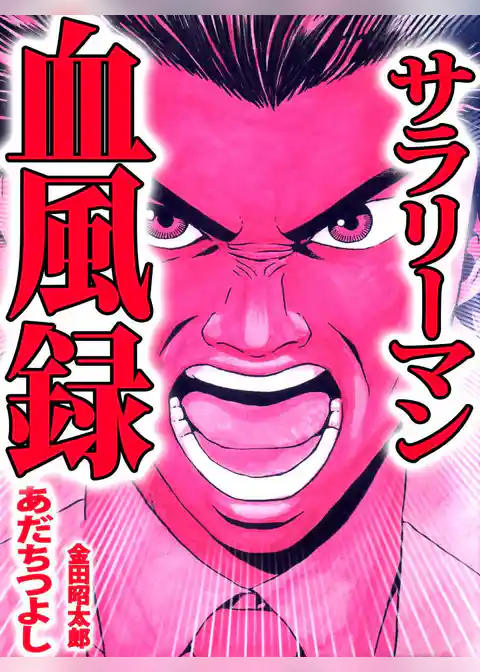 サラリーマン血風録