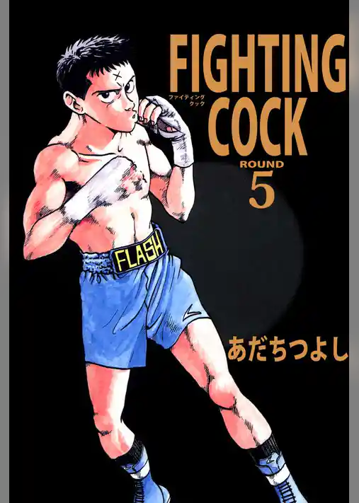 ＦＩＧＨＴＩＮＧ　ＣＯＣＫ