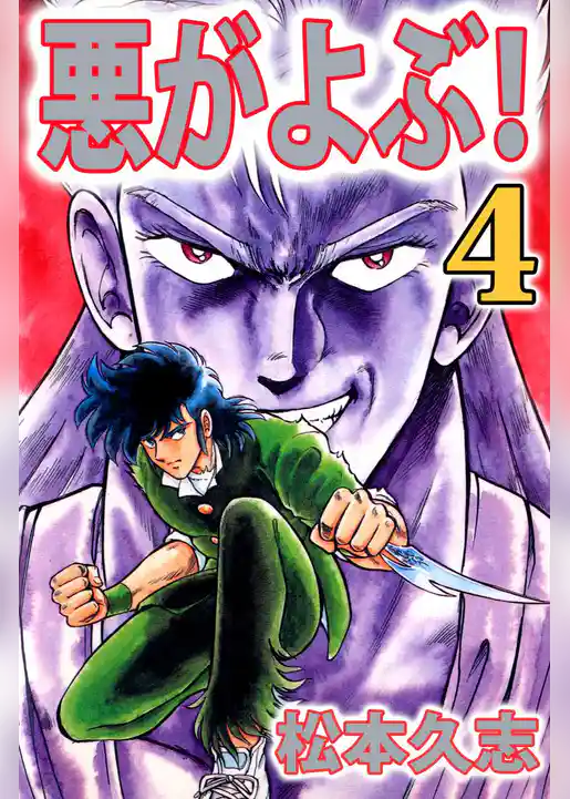 悪がよぶ！