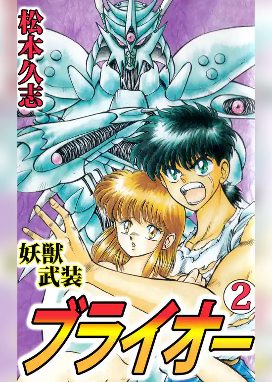 妖獣武装ブライオー