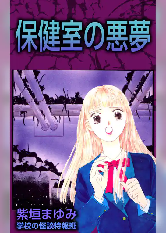 保健室の悪夢