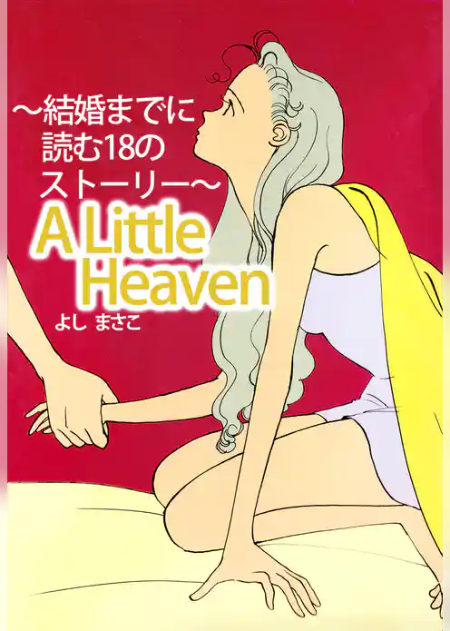 Ａ　Ｌｉｔｔｌｅ　Ｈｅａｖｅｎ～結婚までに読む１８のストーリー～
