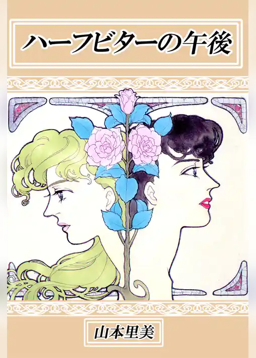 ハーフビターの午後