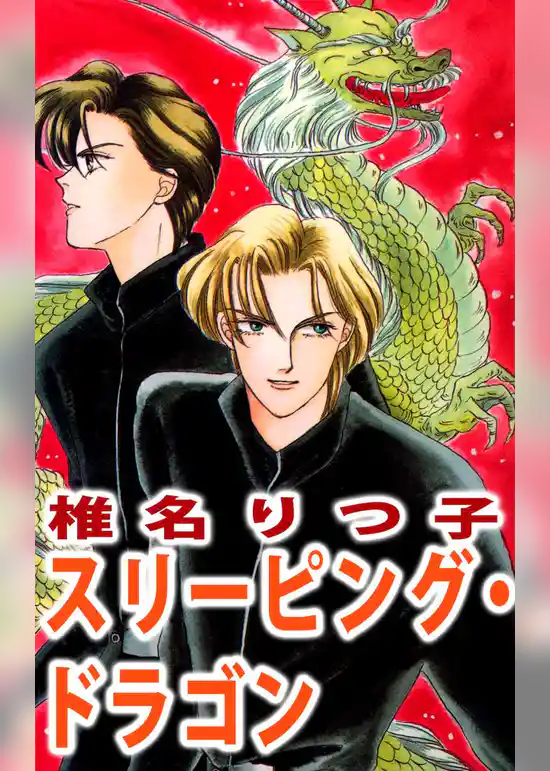 スリーピング・ドラゴン