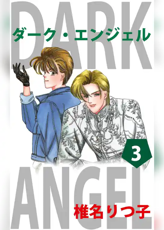 ダーク・エンジェル