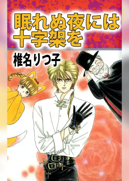 眠れぬ夜には十字架を