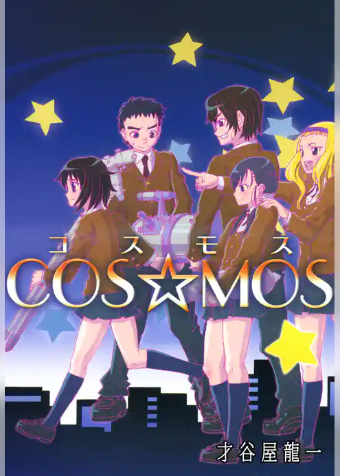 ＣＯＳ☆ＭＯＳ
