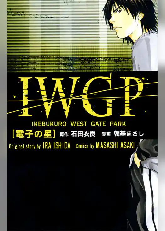 ＩＷＧＰ　［電子の星］