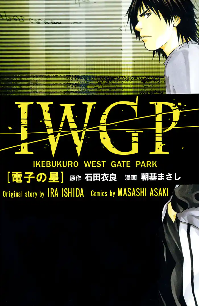 ＩＷＧＰ　［電子の星］