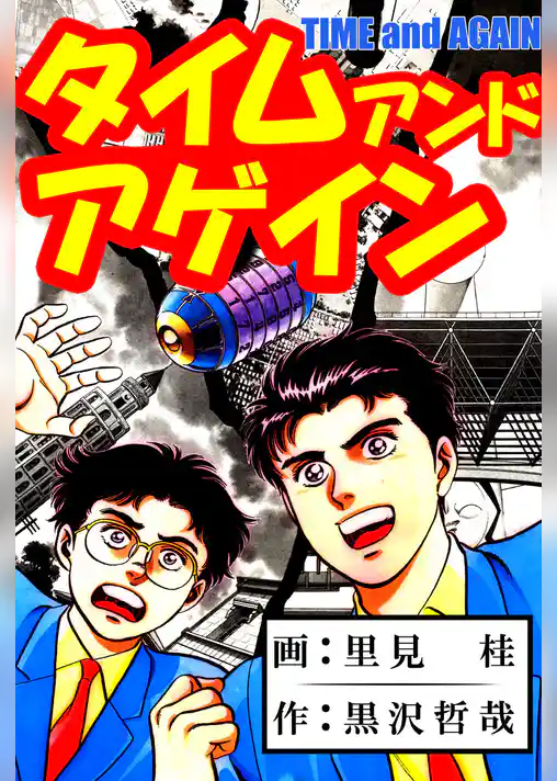 タイム　アンド　アゲイン