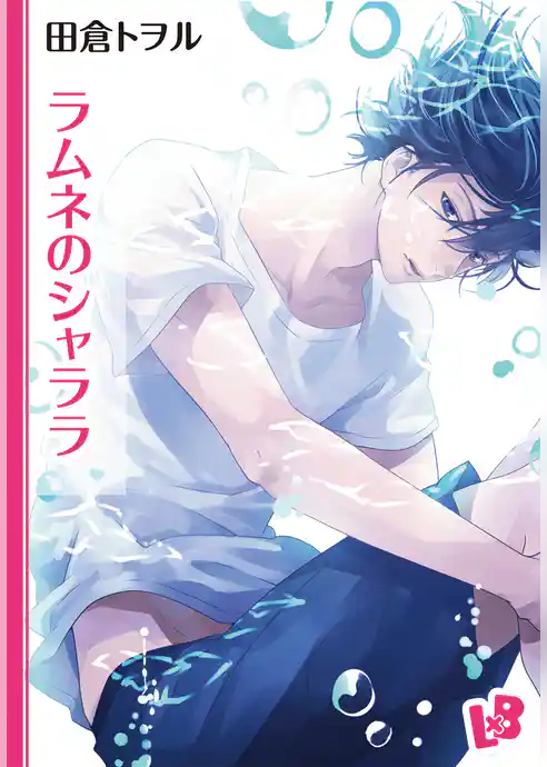 ラムネのシャララ