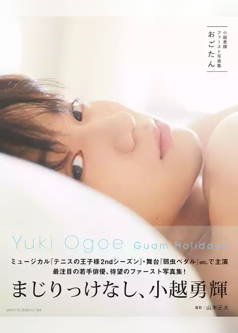 小越勇輝ファースト写真集　おごたん【電子版特典付】