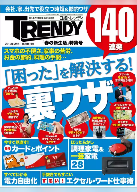 日経トレンディ2016年5月号臨時増刊　「春の新生活」特集号