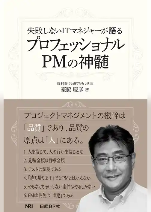 失敗しないITマネジャーが語る プロフェッショナルPMの神髄（日経BP Next ICT選書）