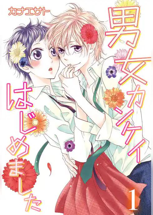 男女カンケイはじめました【特装版】