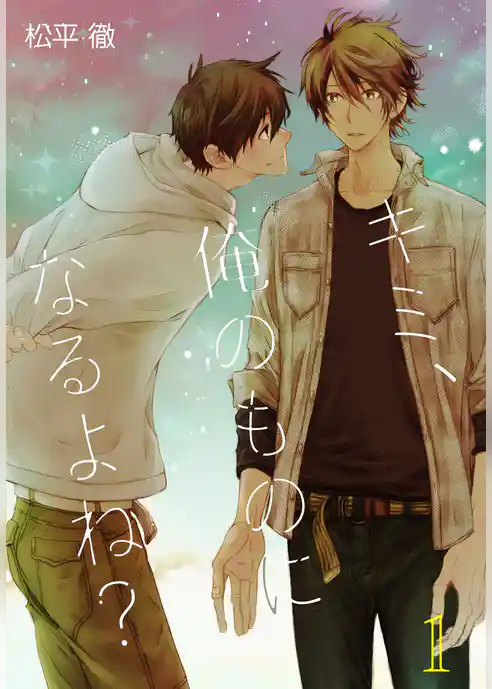 キミ、俺のものになるよね？【描き下ろしおまけ付き特装版】