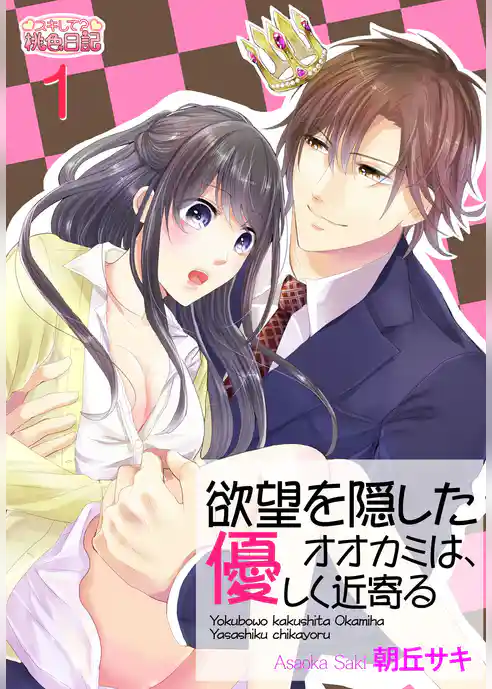 欲望を隠したオオカミは、優しく近寄る